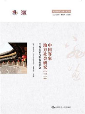 《中国客家地方社会研究（三）·江西客家与非客的社会（“跨文化研究”丛书（第二辑））》-劳格文