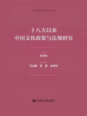 《十八大以来中国文化政策与法规研究》-祁述裕