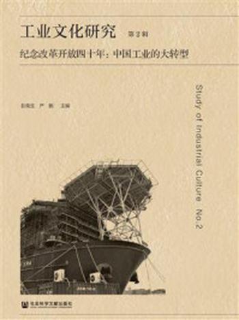 《工业文化研究 第2辑  纪念改革开放四十年：中国工业的大转型》-彭南生