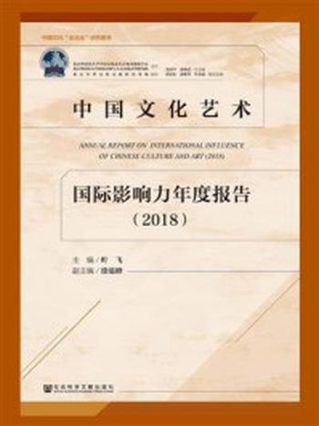 《中国文化艺术国际影响力年度报告（2018）》-叶飞
