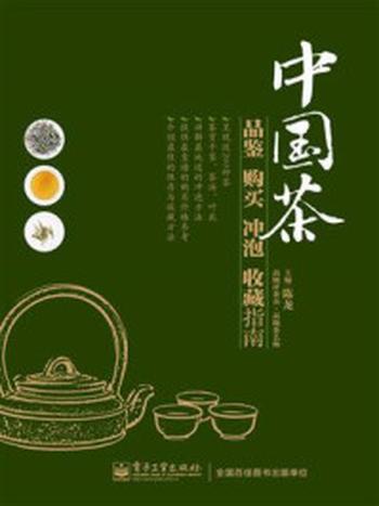 《中国茶品鉴购买冲泡收藏指南》（全彩）-陈龙