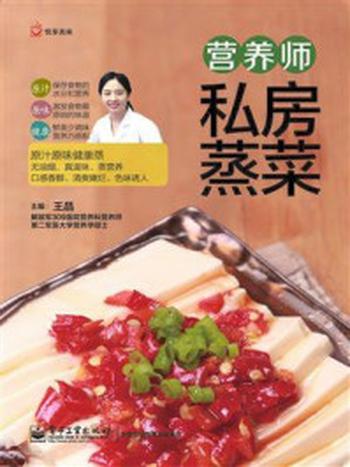 《营养师私房蒸菜》（全彩）-王晶