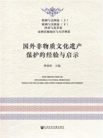 《国外非物质文化遗产保护的经验与启示：欧洲与美洲卷（上）、欧洲与美洲卷（下）、西亚与北非卷、亚洲其他地区与大洋洲卷》-曹德明