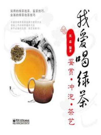 《我爱喝绿茶：鉴赏.冲泡.茶艺》-沈嘉