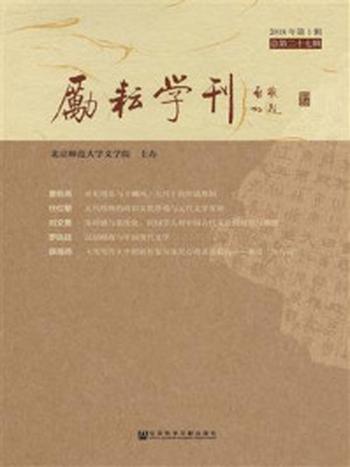 《励耘学刊（2018年第1辑，总第二十七辑）》-北京师范大学文学院