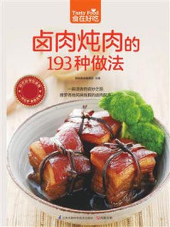 《卤肉炖肉的193 种做法》-杨桃美食编辑部