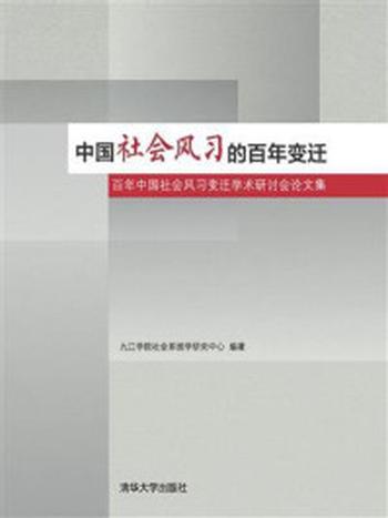 《中国社会风习的百年变迁——百年中国社会风习变迁学术研讨会论文集》-九江学院社会系统学研究中心