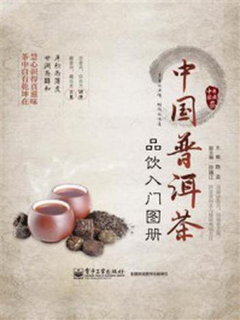《中国普洱茶品饮入门图册》-陈龙