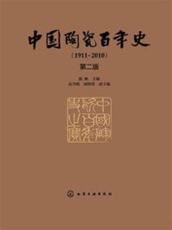 《中国陶瓷百年史（第二版）》-陈帆