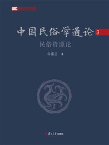 《中国民俗学通论（第三卷）： 民俗资源论》-仲富兰