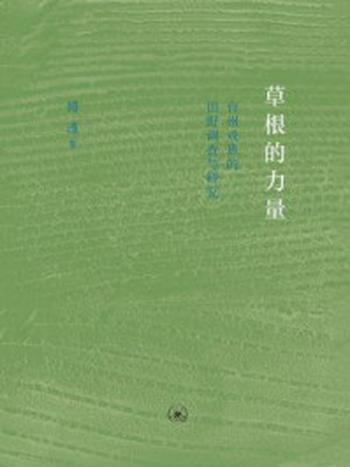 《草根的力量：台州戏班的田野调查与研究》-傅瑾