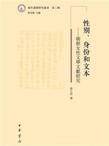 《性别、身份和文本：朝鲜女性文学文献研究（域外汉籍研究丛书第三辑）》-俞士玲