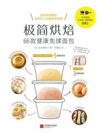 《极简烘焙：66款健康免揉面包》-吉永麻衣子