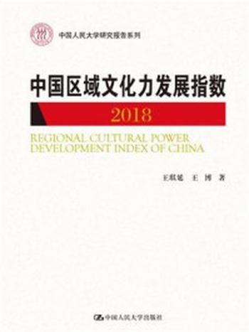 《2018中国区域文化力发展指数（中国人民大学研究报告系列）》-王琪延