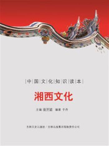 《中国古代地域文化：湘西文化》-于丹