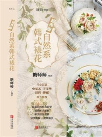 《超养眼自然系韩式裱花（玩美书系）》-糖师师