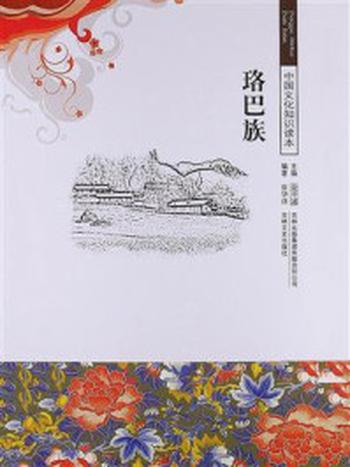 《中国优秀民族文化：珞巴族》-崔华洋