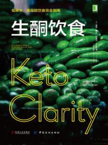 《生酮饮食：低碳水、高脂肪饮食完全指南》-吉米·摩尔,埃里克·韦斯特曼