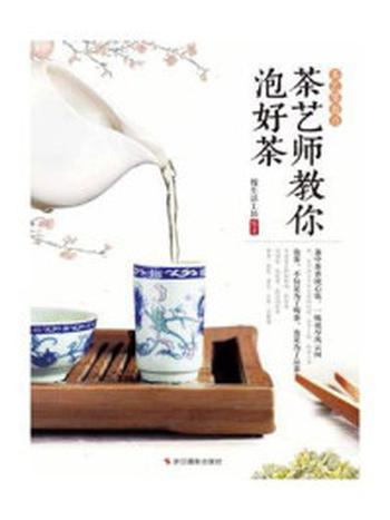 《茶艺师教你泡好茶（茶艺零起点）》-慢生活工坊