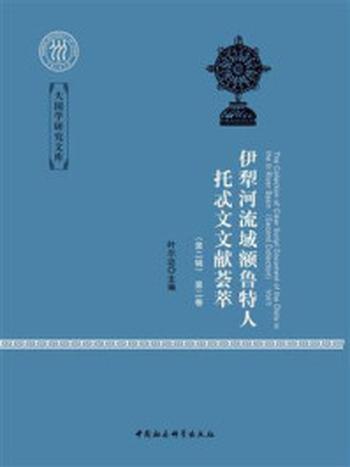 《伊犁河流域额鲁特人托忒文文献荟萃（第二辑·全二卷·蒙古语）》-叶尔达