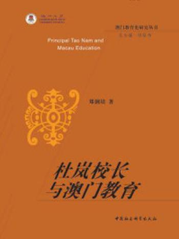 《杜岚校长与澳门教育》-郑润培