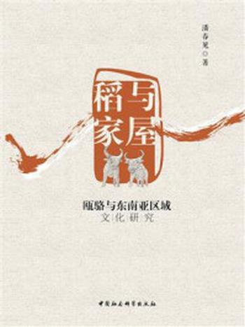 《稻与家屋：瓯骆与东南亚区域文化研究》-潘春见