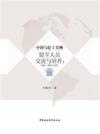 《中国与拉丁美洲留学人员交流与培养：回顾、现状与展望》-何霖俐