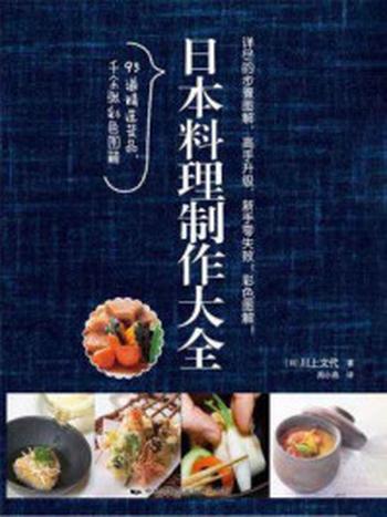 《日本料理制作大全》-[日]川上文代