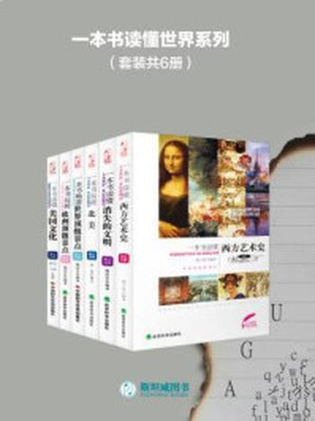 《一本书读懂世界系列（全六册）》-杨子曼
