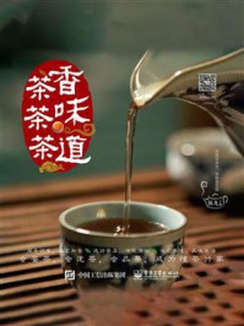 《茶香 茶味 茶道》-陈龙