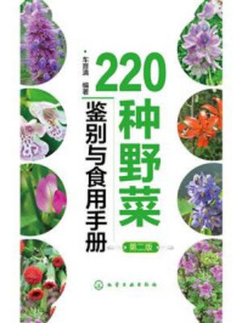 《22种野菜鉴别与食用手册（第二版）》-车晋滇