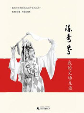 《我的文场生涯（桂林市非物质文化遗产系列丛书）》-陈秀芬