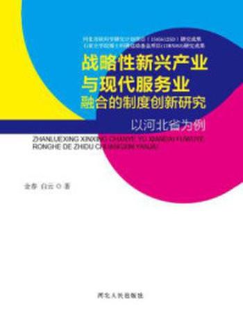 《战略性新兴产业与现代服务业融合的制度创新研究：以河北省为例》-金春  白云