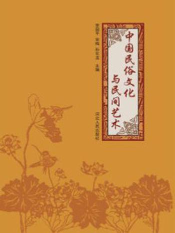《中国民俗文化与民间艺术》-李国平