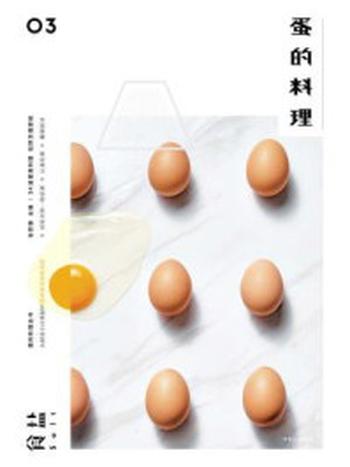 《食盐03：蛋的料理》-任芸丽