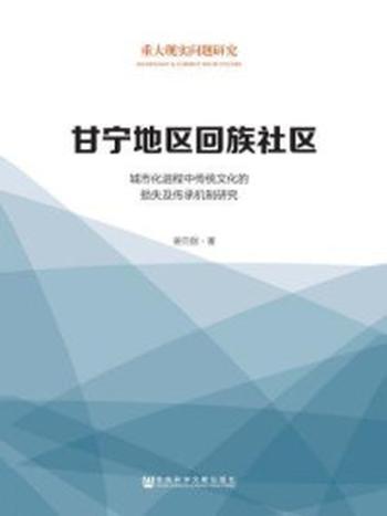 《甘宁地区回族社区：城市化进程中传统文化的损失及传承机制研究》-姜克银