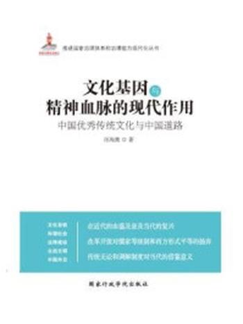 《文化基因与精神血脉的现代作用 ：中国优秀传统文化与中国道路》-汪海鹰