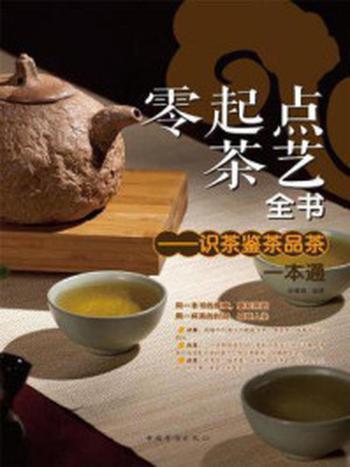 《零起点茶艺全书：识茶、鉴茶、品茶一本通》-徐馨雅