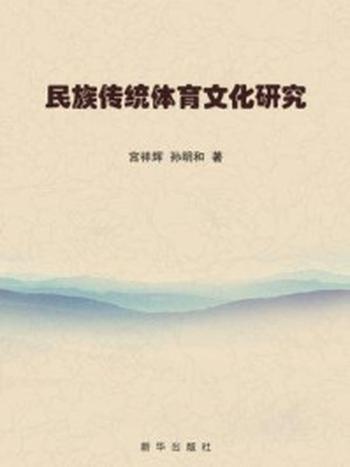 《民族传统体育文化研究》-宫祥辉,孙明和
