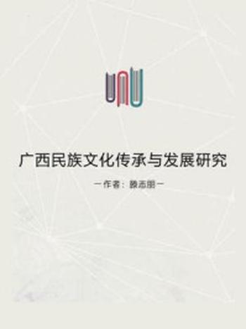 《广西民族文化传承与发展研究》-滕志朋