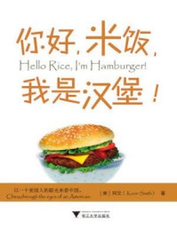 《你好，米饭，我是汉堡！》-阿文