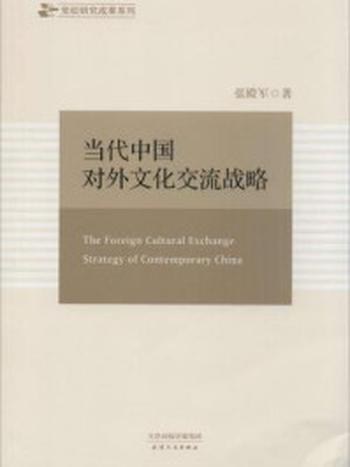《当代中国对外文化交流战略（党校研究成果系列）》-张殿军