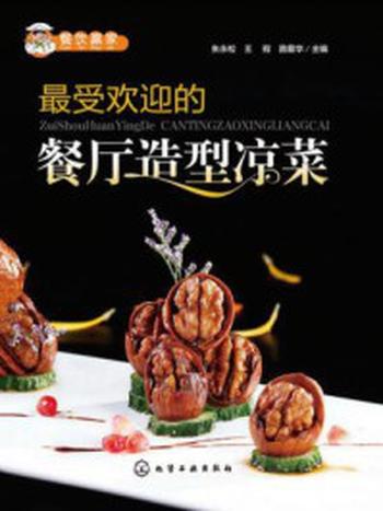 《最受欢迎的餐厅造型凉菜》-朱永松