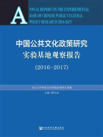 《中国公共文化政策研究实验基地观察报告（2016～2017）》-傅才武 主编