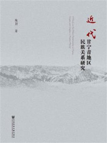 《近代甘宁青地区民族关系研究》-朱卫 著