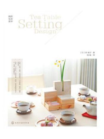 《四季和风茶席设计：茶与点心的风雅物语》-浜 裕子