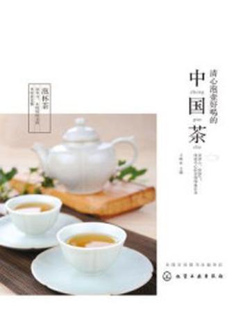 《清心泡壶好喝的中国茶》-王缉东
