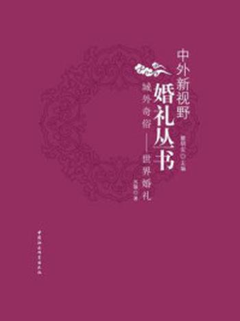 《域外奇俗：世界婚礼（中外新视野婚礼丛书）》-苏醒