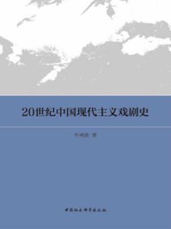 《20世纪中国现代主义戏剧史》-牛鸿英