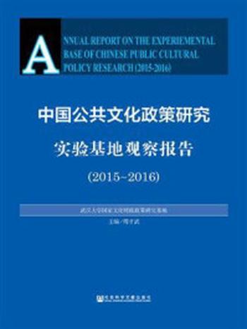 《中国公共文化政策研究实验基地观察报告（2015～2016）》-傅才武 主编